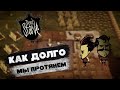 Don&#39;t Starve Together | Занимательный выживач