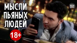 Мысли Пьяных Людей | In Da House