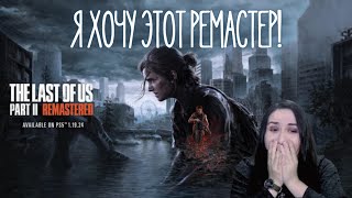 Реакция на анонс The Last Of Us Part II Remastered | Одни Из Нас 2 - ремастер на PS5!