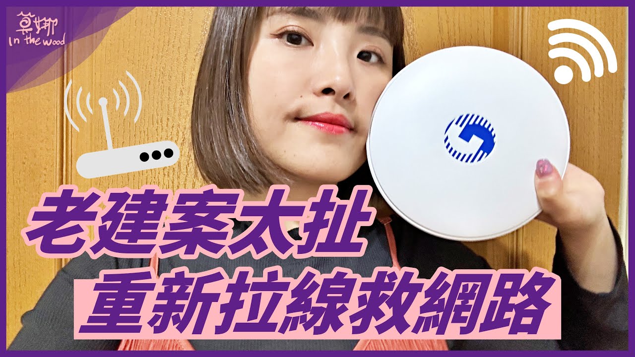 老家爛網路有救了！透天厝裝網路線有夠麻煩zz【莫娜 Moana】