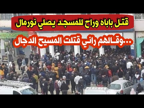 شاب يقت ل والده ثم يتجه للمسجد ليصلي ويدعي انه قت ل المسيح الدجال في راس العين نقاوس بولاية باتنة