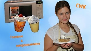 CWK ▶ 3 необычайно вкусных блюда в микроволновке ◄(У вас нет времени на готовку, а под рукой только простые ингредиенты и микроволновка? Тогда смотрите видео,..., 2014-07-26T22:48:45.000Z)