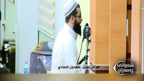 سعدون حمادي: سورة يس كاملة تلاوة خاشعة