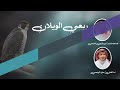 عنزه ربعي الويلان الشاعر فرح الخمعلي أداء حازم الوابصي