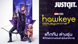 รู้ไว้ก่อนดู HAWKEYE คู่หูคนธนู..กู้วิกฤติคริสมาสต์ #JUSTดูIT