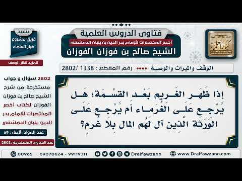 [1338 -2802] إذا ظهر الغريم بعد القسمة؛ هل يرجع على الغرماء أم يرجع على الورثة؟