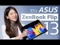 รีวิว ASUS ZenBook Flip 13 โน๊ตบุ๊ค 2 in 1 สายทำงาน จอแจ่มมาก~ | LDA World