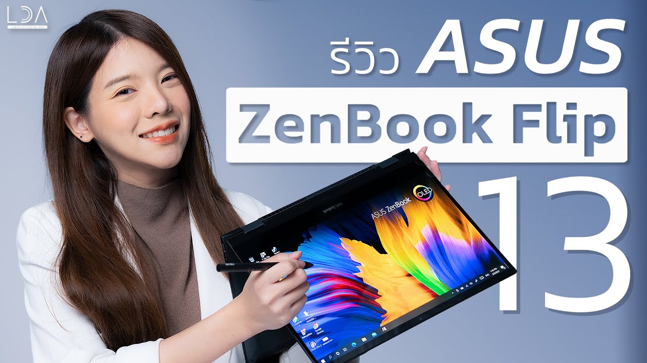 แนะนำ โน๊ ต บุ๊ค  2022  รีวิว ASUS ZenBook Flip 13 โน๊ตบุ๊ค 2 in 1 สายทำงาน จอแจ่มมาก~ | LDA World