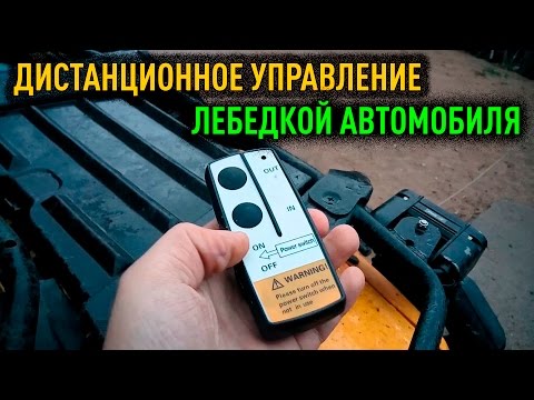 Дистанционное управление лебедкой своими руками