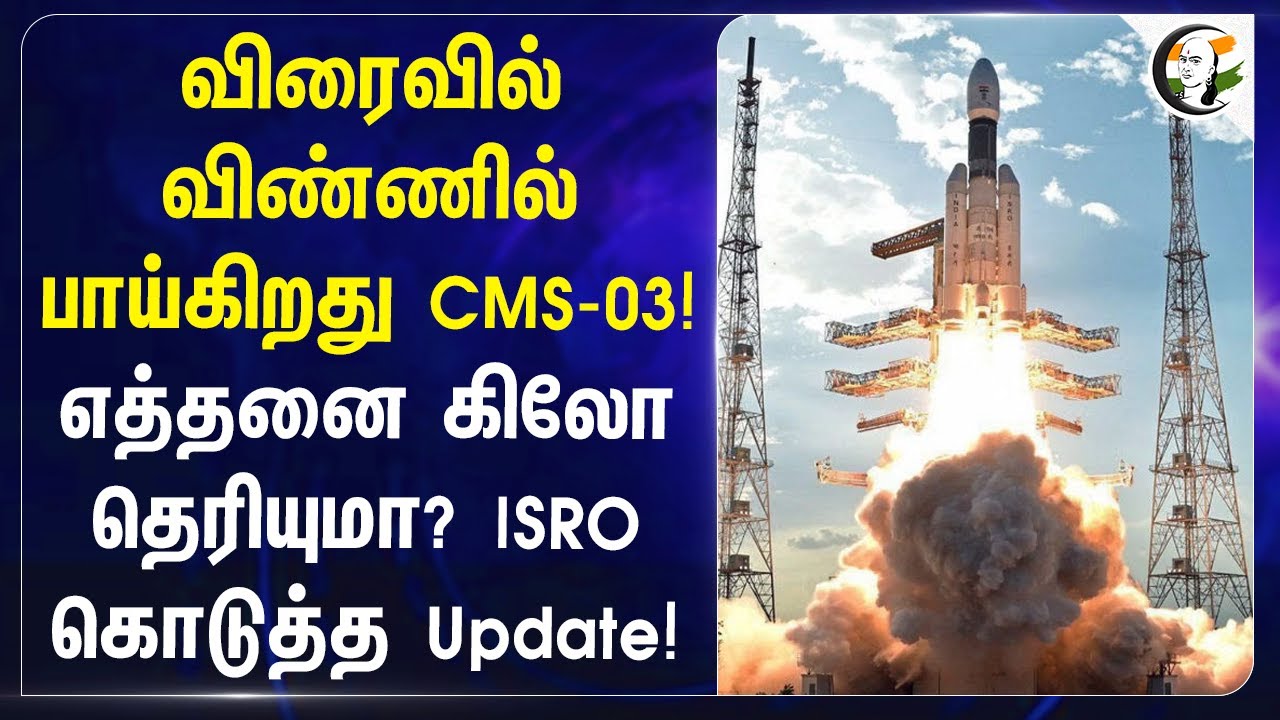 விரைவில் விண்ணில் பாய்கிறது CMS-03! எத்தனை கிலோ தெரியுமா? ISRO கொடுத்த Update!