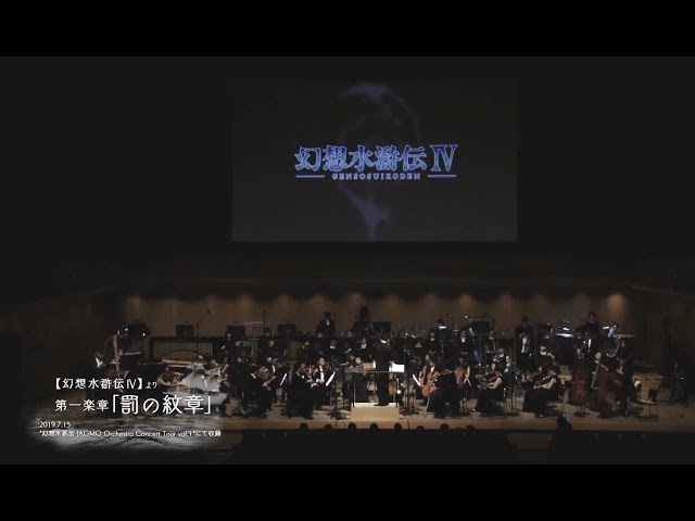 幻想水滸伝Ⅳ -罰の紋章- 【幻想水滸伝 × JAGMO Orchestra Concert Tour Vol.1】