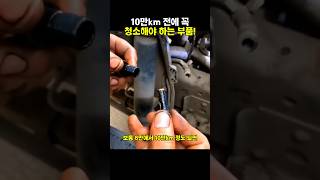 간단한 청소로 차량 성능 살리기!