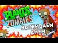 СЛИШКОМ МНОГО ЗОМБИ - Plants vs Zombies #26 ВЫЖИВАНИЕ (СЛОЖНО) | РАСТЕНИЯ ПРОТИВ ЗОМБИ