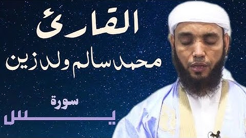 36 سورة يس للقارئ محمد سالم ولد زين