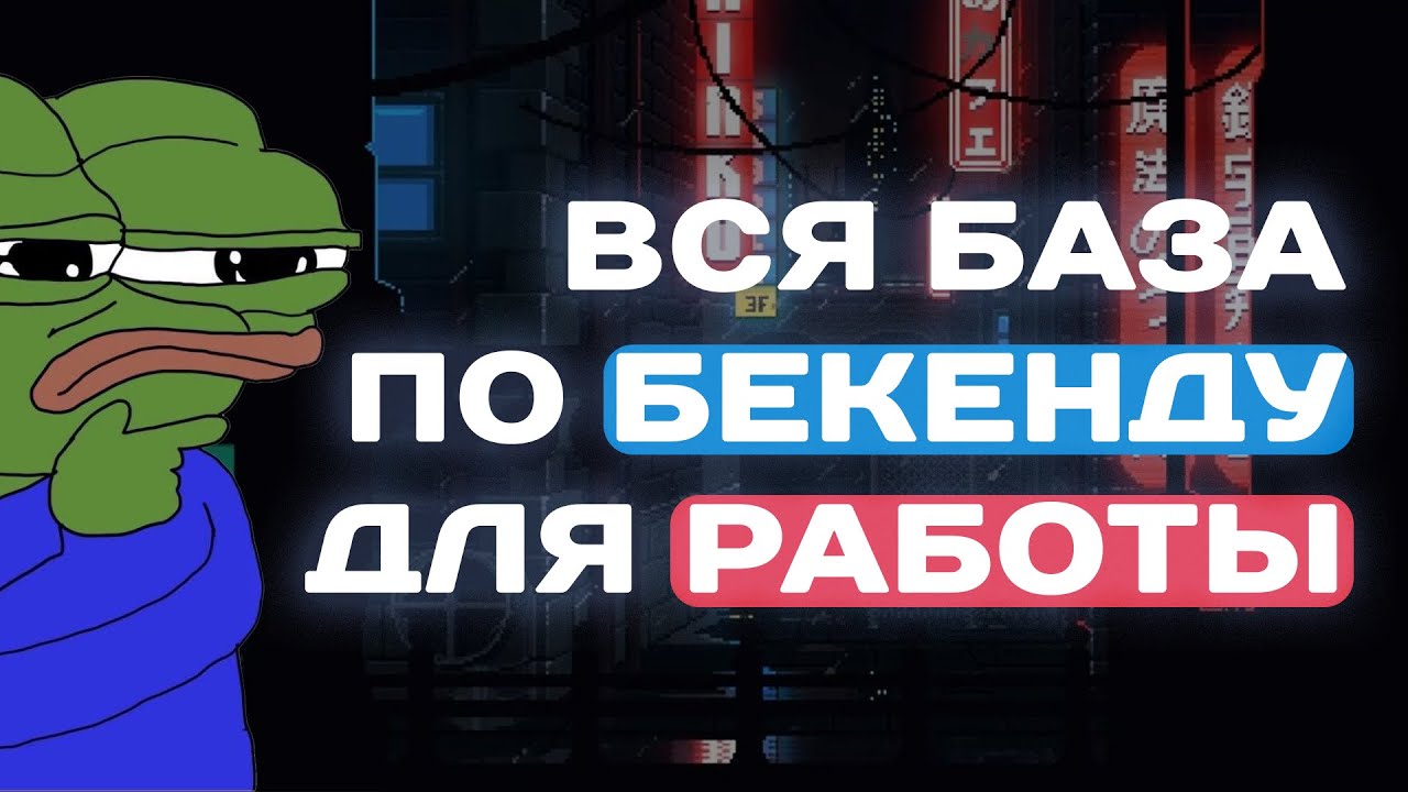 Ты обязан это знать в Backend разработке