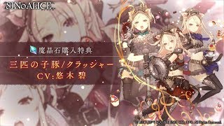 『SINoALICE（シノアリス）』新ジョブ『三匹の子豚(CV:悠木碧)/クラッシャー』が魔晶石購入特典として登場！