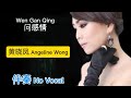 黄晓凤Angeline Wong 问感情Wen Gan Qing 伴奏 No Vocal 女調 Fermale Key