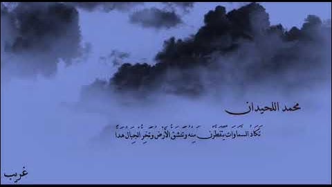 تكاد السموات يتفطرن منه - القارئ محمد اللحيدان