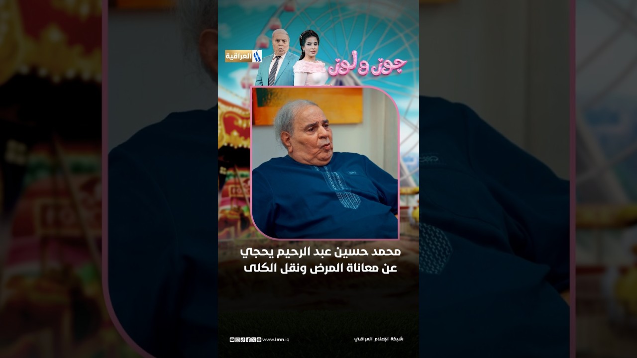 محمد حسين عبد الرحيم يحجي عن معاناة المرض ونقل الكلى | مسلسل جوز ولوز