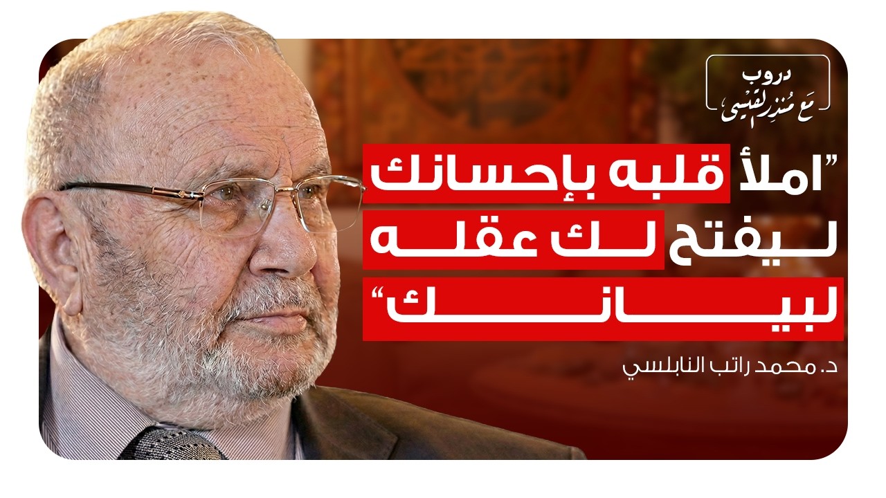 محمد راتب النابلسي ما هي القواعد الذهبية للدعوة والإصلاح؟ | بودكاست دروب