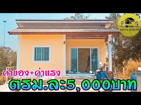 วีดีโอ: ราคาเท่าไหร่ในการสร้างบ้าน 5,000 ตารางฟุต?