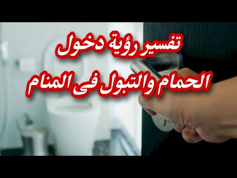 تفسير رؤية دخول الحمام او المرحاض فى المنام رؤية التبول فى الحلم