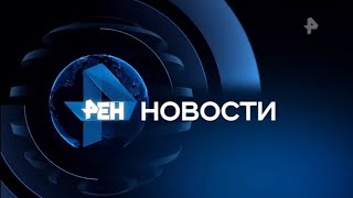 Окончание "Экстренного вызова", заставка, часы и начало "Новостей" в 12:30 (РЕН ТВ (+4), 11.04.2024)