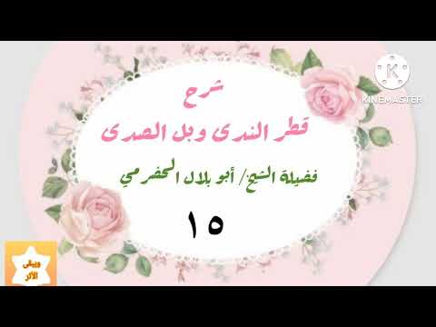 شرح قطر الندى وبل الصدى لأبي بلال الحضرمي