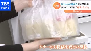 「母乳バンク」が都内で4月に開設へ 施設内部が公開