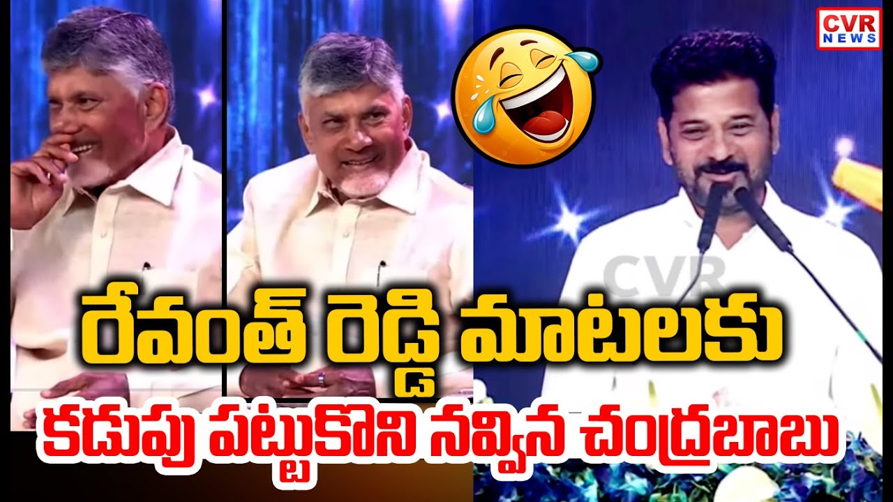 రేవంత్ రెడ్డి మాటలకు కడుపు పట్టుకొని నవ్విన చంద్రబాబు | CM Revanth Reddy Comedy | CVR News