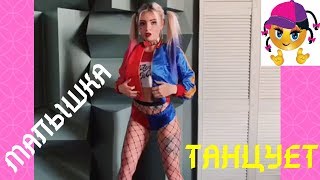 Крутит Попой и Красиво Танцует # 52 ☀ Dance Малышка танцует Тверк ☀ Русская Секси