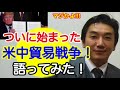 【渡邉哲也・福島香織】ついに始まった！米中貿易戦争！語ってみた！