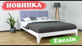 НОВИНКА!  Двоспальне ліжко ЕВЕЛІН Фабрика Дрімка