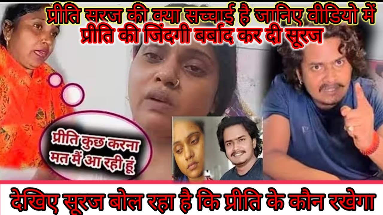 सूरज प्रीति की सच्चाई क्या है जानिए इस पूरा सूरज घटिया इंसान है 😡🫵😭 @preetikumarin1253