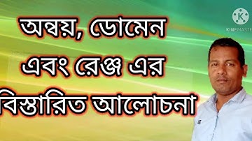 অন্বয়, ডোমেন ও রেঞ্জ ll সাধারণ আলোচনা ll Relation, Domain & Range.