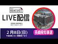 【ライブ配信】長崎県知事選挙2026 開票速報ライブ