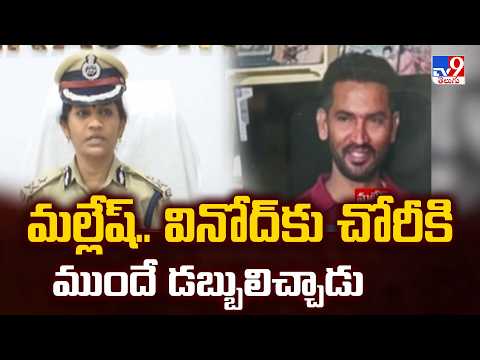 Bollarum Army Weapons Theft Case Twist | మల్లేష్.. వినోద్‌కు చోరీకి ముందే డబ్బులిచ్చాడు- TV9 - TV9