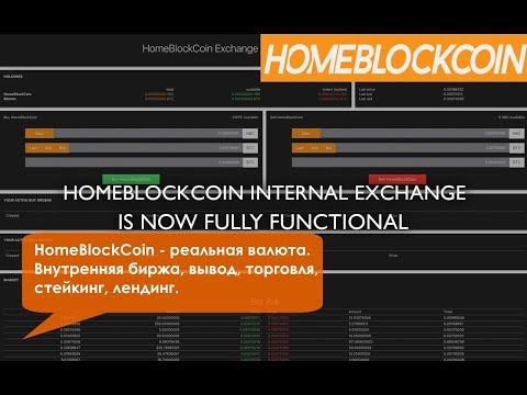 HomeBlockCoin - реальная валюта! Внутренняя биржа, вывод, торговля, стекинг, лендинг.