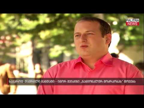 საჯაროდ დაჭრილი მანდატი - იგორ შეიკინი \u0026#039;\u0026#039;ნაციონალურ მოძრაობას\u0026#039;\u0026#039; ტოვებს