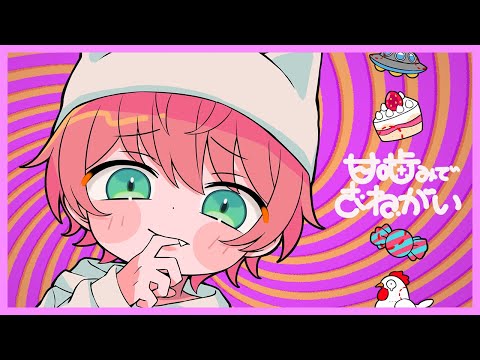 【ゲーム実況者が】甘噛みでおねがい／てるとくん【可愛く歌ってみた】