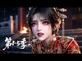 【完结撒花🎉】一口气看爽第1~5季💞侯府嫡女携绝世医术重生!霸气手撕换子阴谋,虐惨渣男庶妹报仇雪恨丨MULTISUB