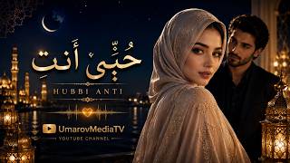 حُبِّي أنتِ | HUBBI ANTI —#HubbiAnti #ArabicMusic #ArabicPop #LoveSong #RomanticSong