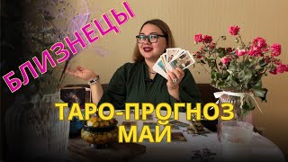 БЛИЗНЕЦЫ | Таро-ПРОГНОЗ на МАЙ 2024