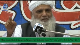 Maulana Abdul Kareem Nadeem | Sahaba Kon ? | مولانا عبدالکریم ندیم | صحابہ کون ؟