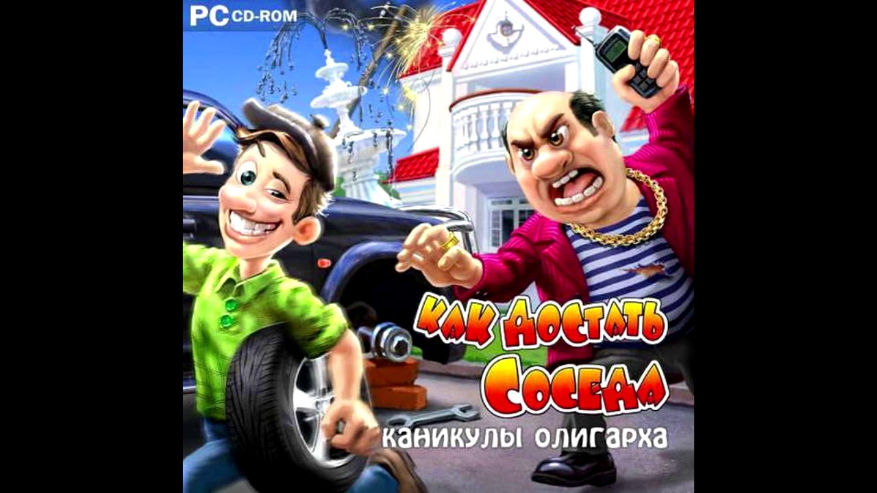 Как достать соседа 6