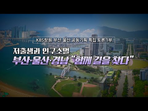 KBS창원·부산·울산 공동기획 특집토론 1부  ‘저출생과 인구소멸&amp;#39; 부산·울산·경남 함께 길을 찾다  |  2024.9.27. (금)