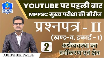 LEC - 2 | अर्थव्यवस्था का वर्गीकरण एवं क्षेत्र | Paper 2 Part B Unit 1 | Abhishek Patel Sir