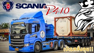 SCANIA P410 รถแรง สีฟ้าสดๆ