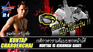 มวยไทย ลงแข่งคาราเต้ ขุนทัพ เจริญชัย VS ทาคาฮาชิ มาซาคัทสึ (Muaythai vs Karate)