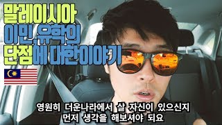 말레이시아 이민, 유학 안좋은점 이런점은 알고 고민하자